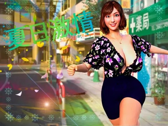 夏日激情（Summer Passion - Chinese Version） V PC端 预览图