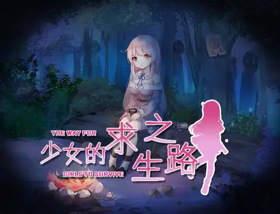 少女的求生之路-惊魂山-/少女の生きる道-霊魂山 PC端 官中完整版 预览图