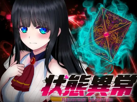 状態異常 =Abnormal Condition= ～弱体化/薬物中毒/恐怖/魅了編～ F PC端 AI汉化版 预览图