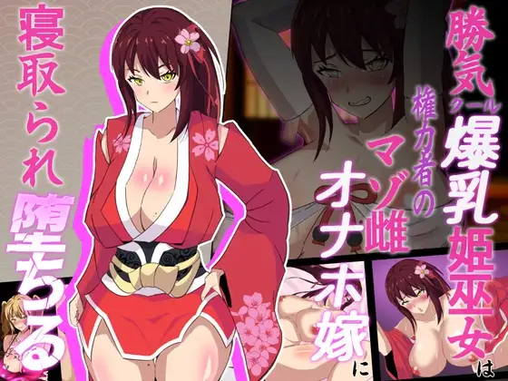 神桜姫～勝気クールな丰满身形姫巫女は権力者のマゾ雌オナホ嫁に情感波折堕ちる～ PC端 AI汉化版 预览图