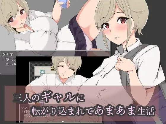 三人のギャルに転がり込まれてあまあま生活 PC端 AI汉化版 预览图