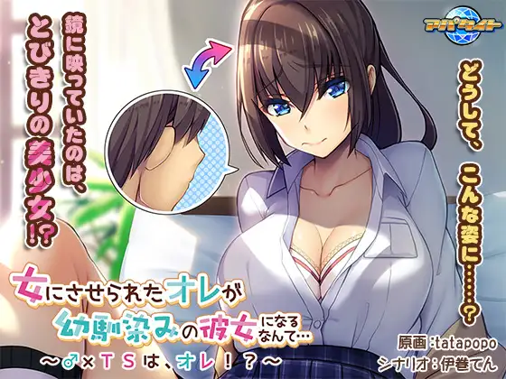 女にさせられたオレが幼馴染みの彼女になるなんて…～♂×TSは、オレ!? PC端 AI汉化完整版 预览图