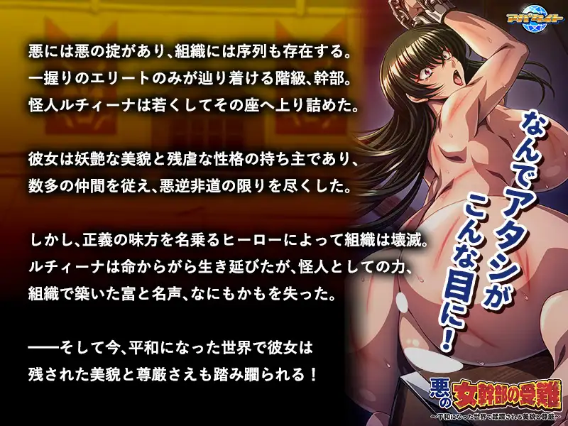 恶之女干部的受难～/悪の女幹部の受難 ～平和になった世界で蹂躙される美貌と尊厳～ PC端 AI汉化完整版 预览图