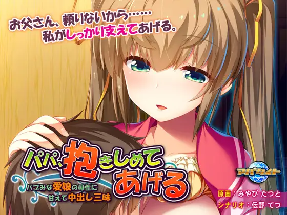 パパ、抱きしめてあげる ～バブみな愛娘の母性に甘えて释放情节し三昧～ PC端 AI汉化版 预览图