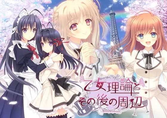 少女理论及其之后的周边/乙女理論とその後の周辺 PC端 汉化版 预览图