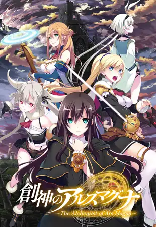 创神之阿尔斯马格纳/創神のアルスマグナ PC端 官中完整版 预览图