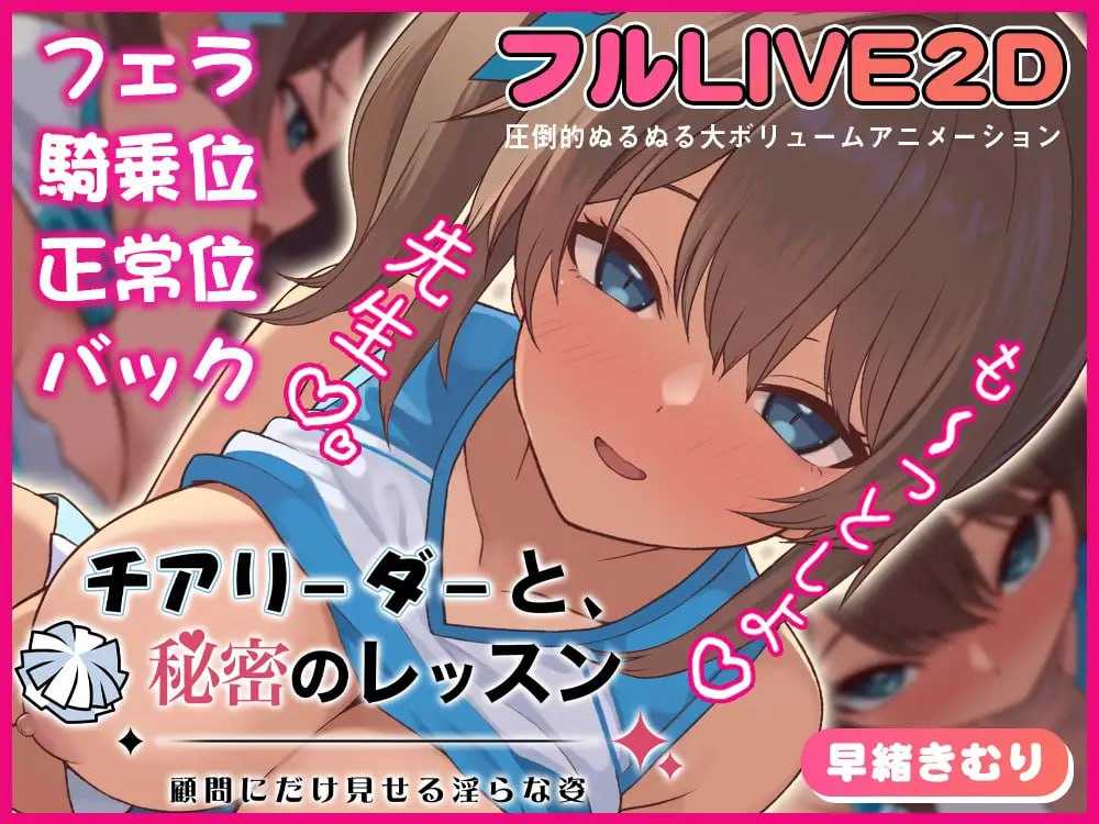 啦啦队少女的秘密课程 -只给顾问看的淫靡姿态-/チアリーダーと、秘密のレッスン-顧問にだけ見せる淫らな姿 PC端 汉化更新版 预览图