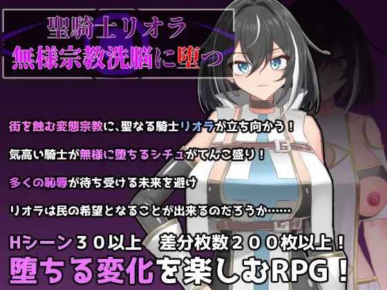 圣骑士莉欧拉 被丑恶宗教心理剧情沉沦/聖騎士リオラ 無様宗教心理剧情に堕つ PC端 AI汉化更新版 预览图