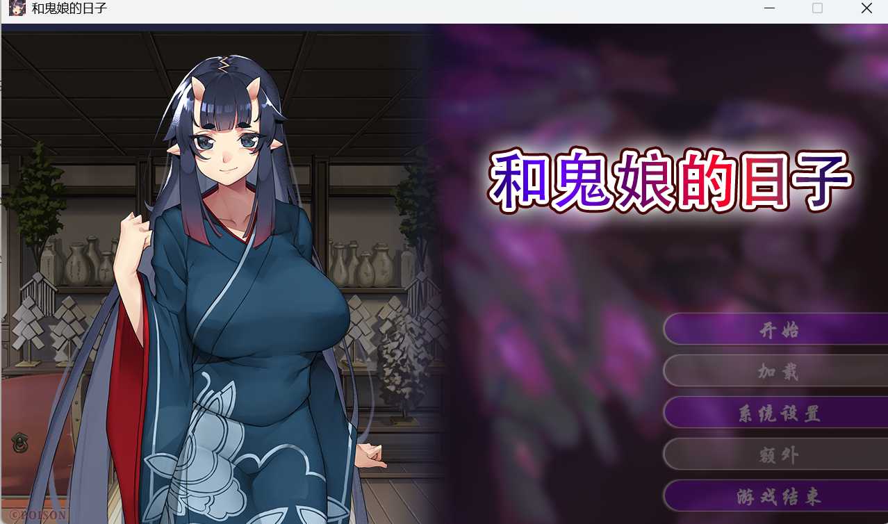 和鬼娘的日子 Steam官方中文高清版 PC端 官中高清版 预览图