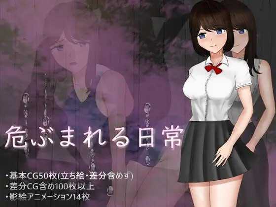 危险的日常+/危ぶまれる日常+ PC端 AI汉化更新版 预览图
