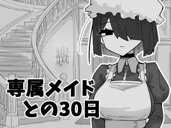 与专属女仆的30天/専属メイドとの30日間 PC端 AI汉化更新版 预览图