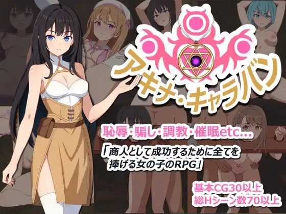 亚希奈・商队/アキナ・キャラバン PC端 AI汉化更新版 预览图
