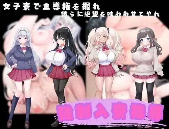 剧情影响入住宿舍指导/冲突事件入寮指導 PC端 AI汉化更新版 预览图