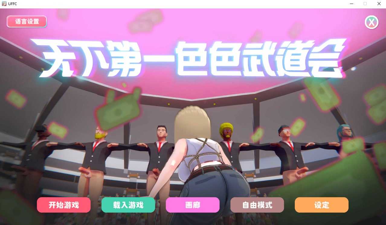 U.F.F.C 天下第一色色武道会/U.F.F.C - Ultimate 剧情in’ 剧情able Championship 官方 PC端 官中高清版 预览图