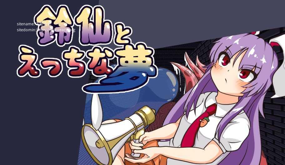 铃仙与色色的梦/鈴仙とえっちな夢 PC端 AI汉化版 预览图