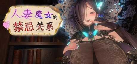 伴侣角色魔女的禁忌关系/Married Witch Forbidden Affair PC端 官中高清版 预览图