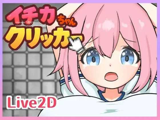 一花酱点击器/イチカちゃんクリッカー/生肉 PC端 日文原版 预览图