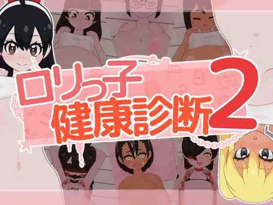 洛丽健康检查2!/ロリっ子健康診断2!/生肉 PC端 日文原版 预览图