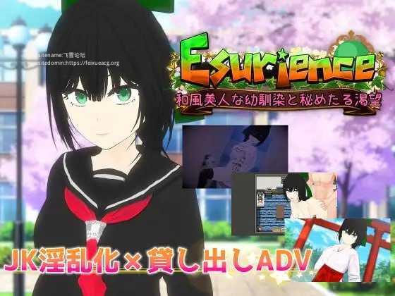 Esurience 与和风美人青梅竹马的隐秘渴望/Esurience 和風美人な幼馴染と密かな渇望 PC端 AI汉化版 预览图