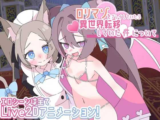 关于玩着洛丽M时却穿越到异世界这件事/ロリマゾをプレイしていたら異世界転移していた件について PC端 AI汉化版 预览图