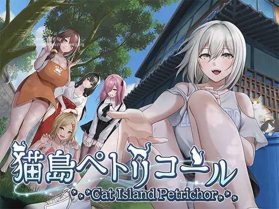 猫岛雨香/猫島ペトリコール PC端 官中高清版 预览图