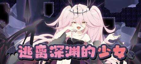 逃离深渊的少女/アビスランナー 官方中文版 PC端 官中版 预览图
