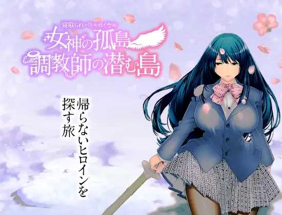 NTR生存战～女神之岛～潜伏养成师的岛屿/情感波折バトルロイヤル～女神の孤島～养成记录師の潜む島 双端 AI汉化版 预览图