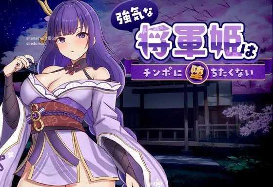强势将军姬不愿为主题内容沦陷/強気な将軍姫はチンポに堕ちたくない PC端 官中版 预览图