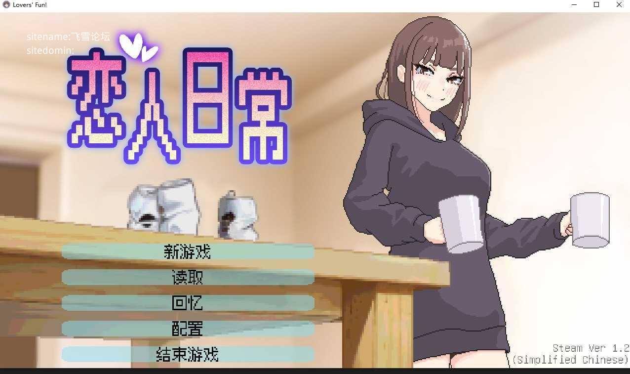 恋人日常/突然結婚した僕らは、お酒飲んでゲームするなどした PC端 官中高清版 预览图
