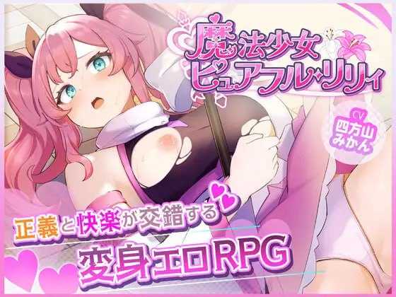 魔法少女纯真莉莉/魔法少女ピュアフル・リリィ 双端 AI汉化版 预览图