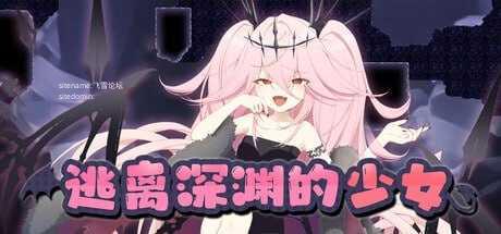 逃离深渊的少女/逃离深渊的少女 PC端 官中版 预览图