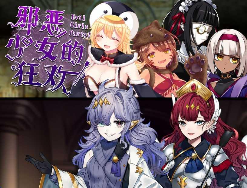 邪恶少女的狂欢！－Evil Girls Party!－/イビルガールズパーティー PC端 官中版 预览图