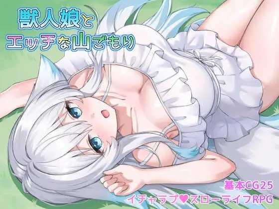 与兽人娘的山中互动生活/獣人娘とエッチな山ごもり PC端 AI汉化版 预览图