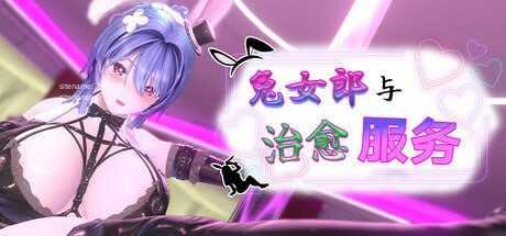 兔女郎与治愈服务 - 专属于你的特别菜单/Bunny Girl and Healing Service PC端 官中高清版 预览图