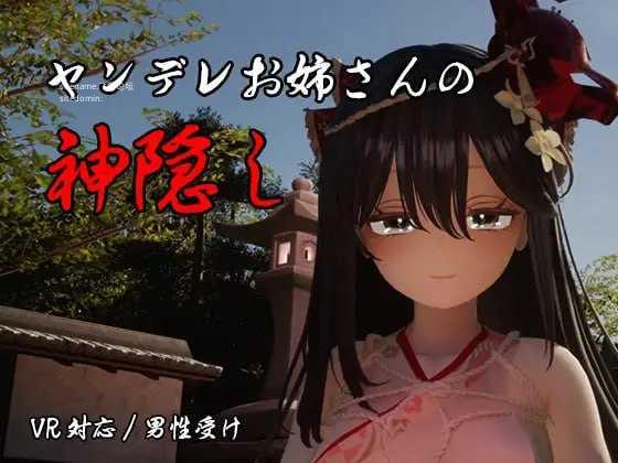 病娇姐姐的神隐/ヤンデレお姉さんの神隠し PC端 AI汉化版 预览图