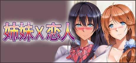 姉妹X恋人/Sisters x Lovers/官方机翻 PC端 更新版 预览图