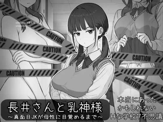 长井先生与乳神大人/長井さんと乳神様 PC端 AI汉化版 预览图