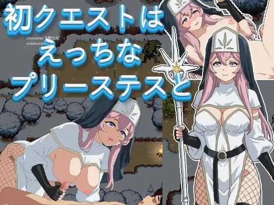 初次任务与剧情女祭司同行/初クエストはえっちなプリーステスと/生肉 双端 日文原版 预览图