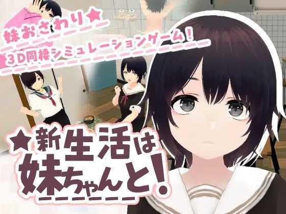 和妹妹一起的新生活！/新生活は妹ちゃんと！/生肉 PC端 日文原版 预览图