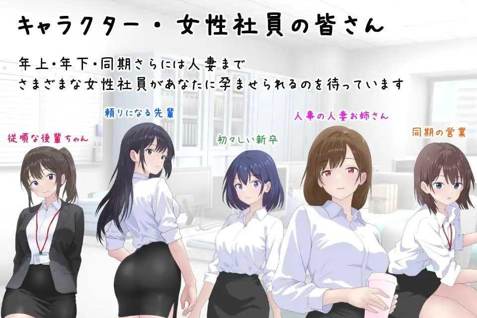 让公司所有女职员都成长线的故事/会社の女性社員を全員成长线た話 PC端 AI汉化版 预览图