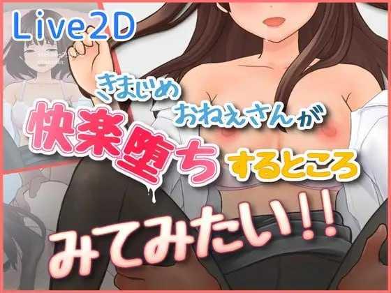 想看看一本正经的大姐姐沉溺于快感堕落的样子！！/きまじめおねえさんが 快楽堕ちするところ みてみたい！！/生肉 PC端 日文原版 预览图
