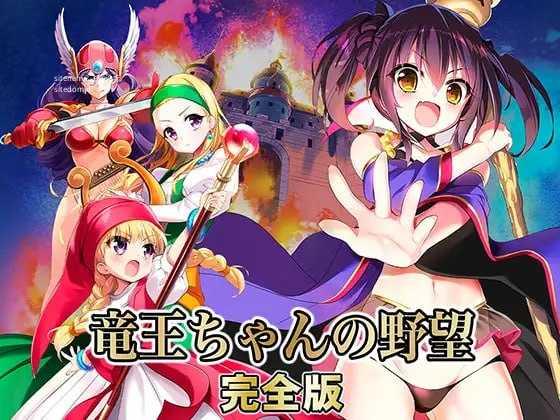 龙王酱的野望 完全版/竜王ちゃんの野望 完全版/精翻 PC端 预览图