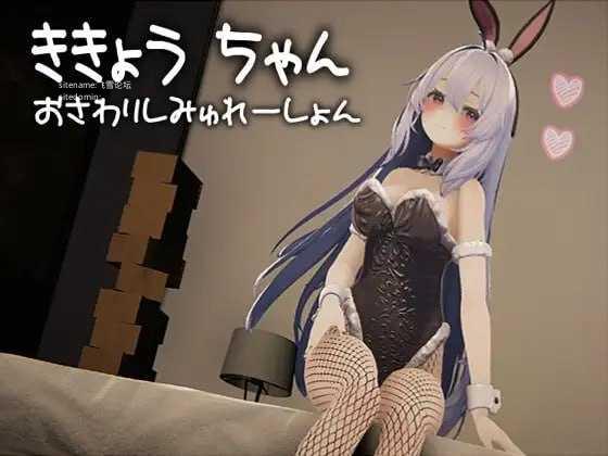 桔梗酱触摸模拟器/ききょうちゃん おさわりしみゅれーしょん/生肉 PC端 日文原版 预览图