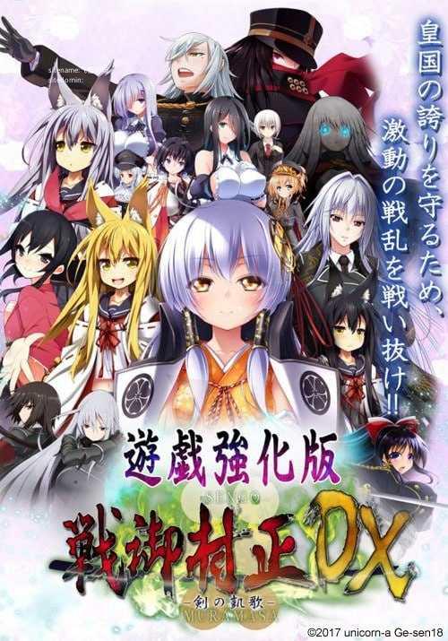 战御村正 -剑之凯歌- DX/戦御村正 -剣の凱歌- DX PC端 AI汉化版 预览图