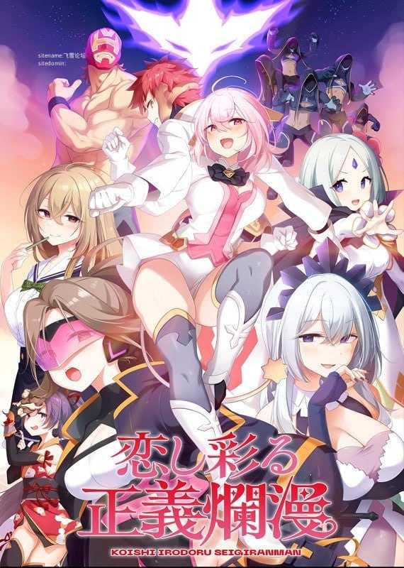 爱恋渲染的正义烂漫/恋し彩る正義爛漫 PC端 AI汉化版 预览图