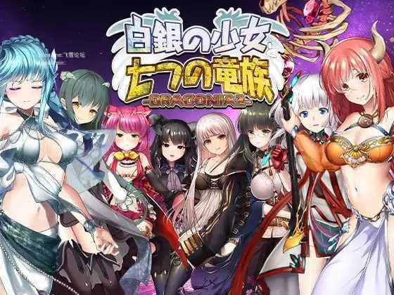 白银少女与七大龙族 -DRAGONIA2-/白銀の少女と七つの竜族-DRAGONIA2-/生肉 PC端 日文原版 预览图