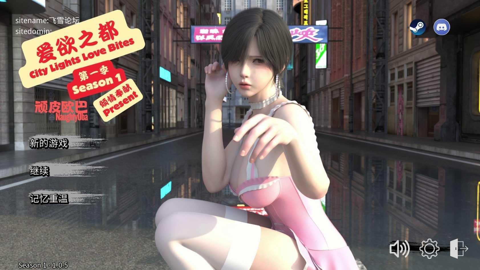 爱欲之都 第一季 - 再启 ▫️ City Lights Love Bites ▫️ S1 v1.0.0 ▫️ PC端 官中无码 预览图