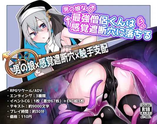 最强伪娘僧侣堕入感官遮断穴/男の娘な最強僧侶くんは感覚遮断穴に堕ちる PC端 AI汉化版 预览图