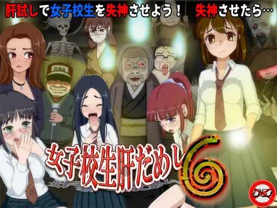 女高中生试胆大会6/女子校生肝だめし6 Ver1.22 PC端 AI汉化版 预览图