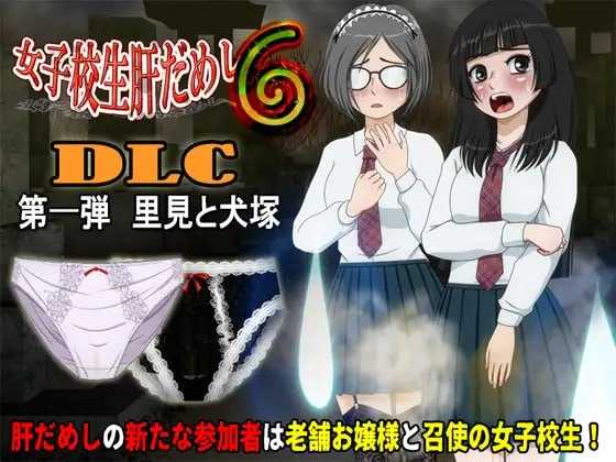 女高中生试胆大会6/女子校生肝だめし6 Ver1.22 PC端 AI汉化版 预览图